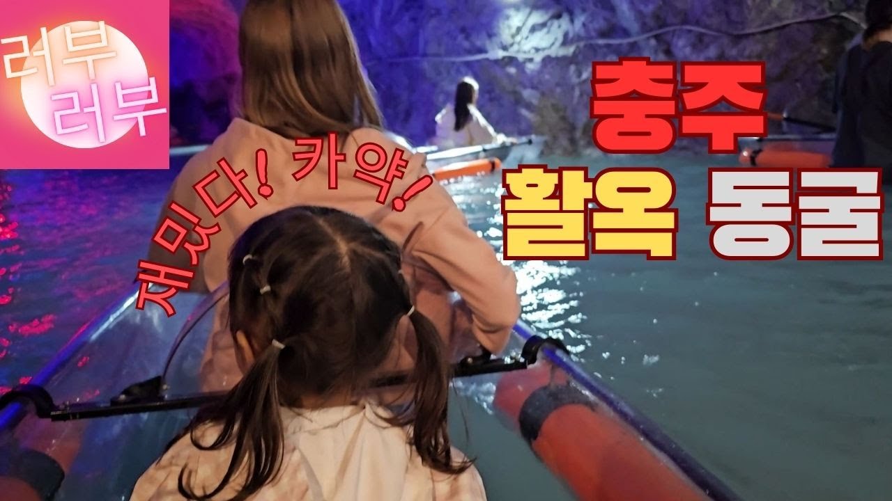 러부러부 러시아 국제부부! 충주 활옥 동굴에 놀러가다!