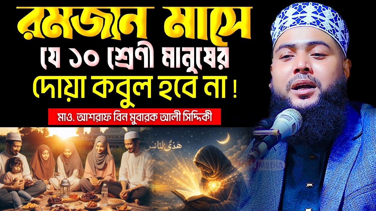 এই রহমাজানে যে ১০শ্রেণী মানুষের দোয়া কবুল হবে না! । Mawlana Ashraf Bin Mubarak Ali Siddique Waz