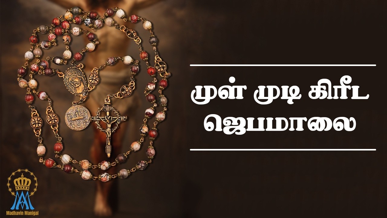 முள் முடி கிரீட ஜெபமாலை || Madhavin Manigal
