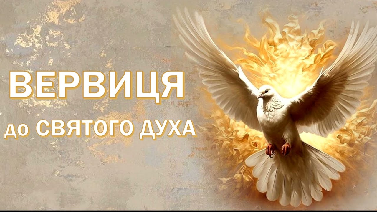 Вервиця до Святого Духа