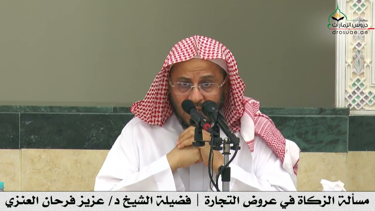 مسألة الزكاة في عروض التجارة | فضيلة الشيخ د/ عزيز فرحان العنزي