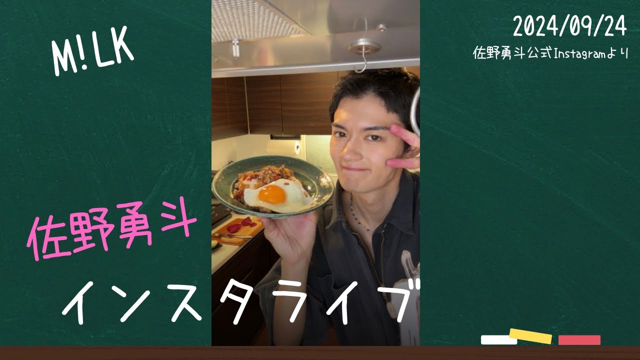 2024/09/24 佐野勇斗インスタライブ（佐野飯）#milk #佐野勇斗 #佐野飯 #EBiDAN