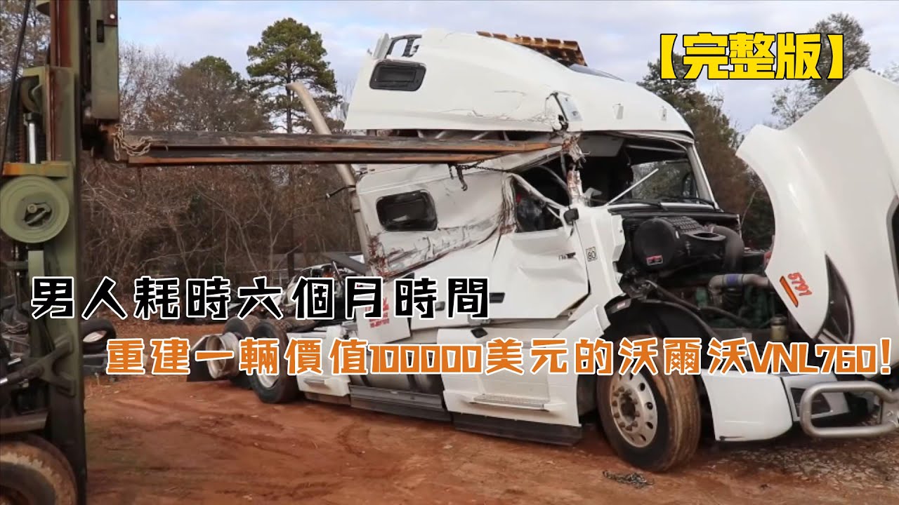 男人耗時六個月時間，重建一輛價值100000美元的沃爾沃VNL760！