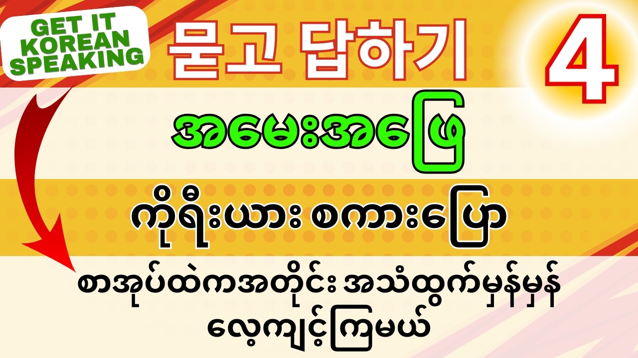 ကိုရီးယားစကားပြော အခြေခံ (၄) - Get it Korean Speaking အသံဖိုင်ဖြင့် လေ့ကျင့်စို့ #koreanspeaking