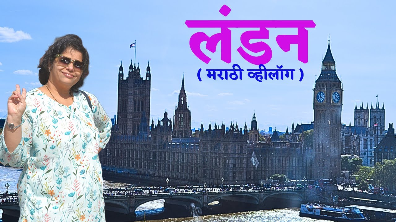 लंडन भाग १  | युरोप सिरिज |  |Europe with@Veena world| London Eye | Big ben| Exploring London |