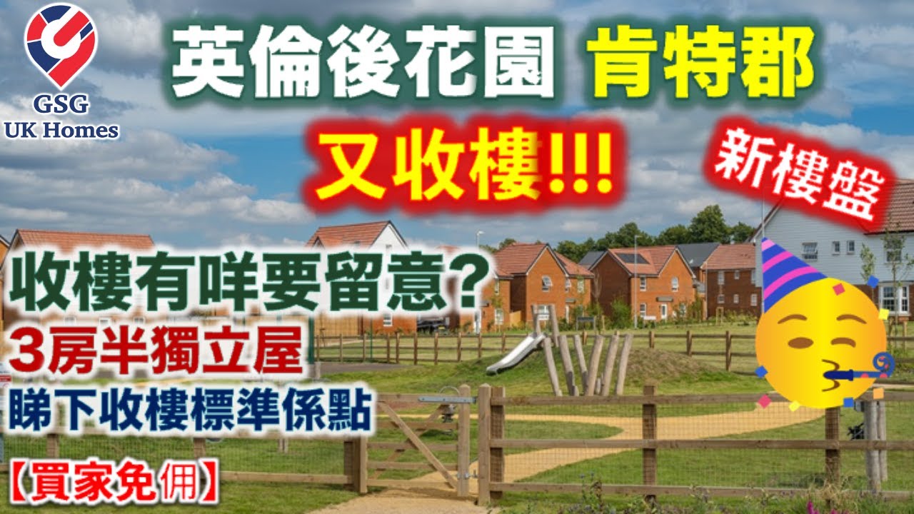 【收樓直擊】又收樓喇!! 今次係鄰近倫敦嘅肯特郡 Kent | 恭喜客人買入心頭好!!! (Ref: BS00001)