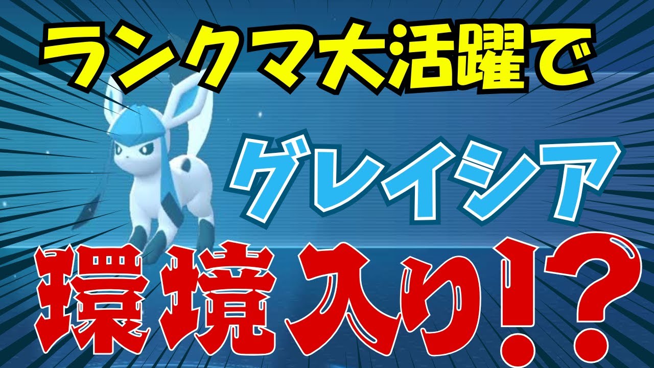 【ポケモンZA】ランクマ大活躍中のグレイシア徹底解説！！　＃ポケモンZA　＃グレイシア