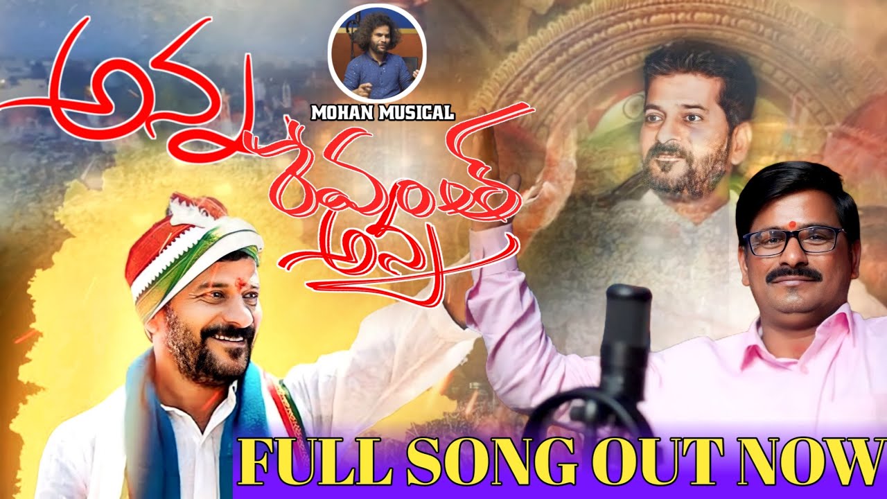 CM REVANTH REDDY SONG ||  ANNA REVANTH ANNA SONG BY NIVARTHI REDDY 2024