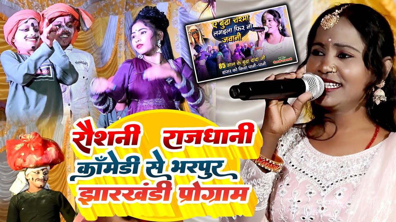 Roshani Rajdhani का कॉमेडी स्टजे प्रोग्राम video झारखंडी स्टाइल मे || देवर भोजाई कमरतोड़ डांस