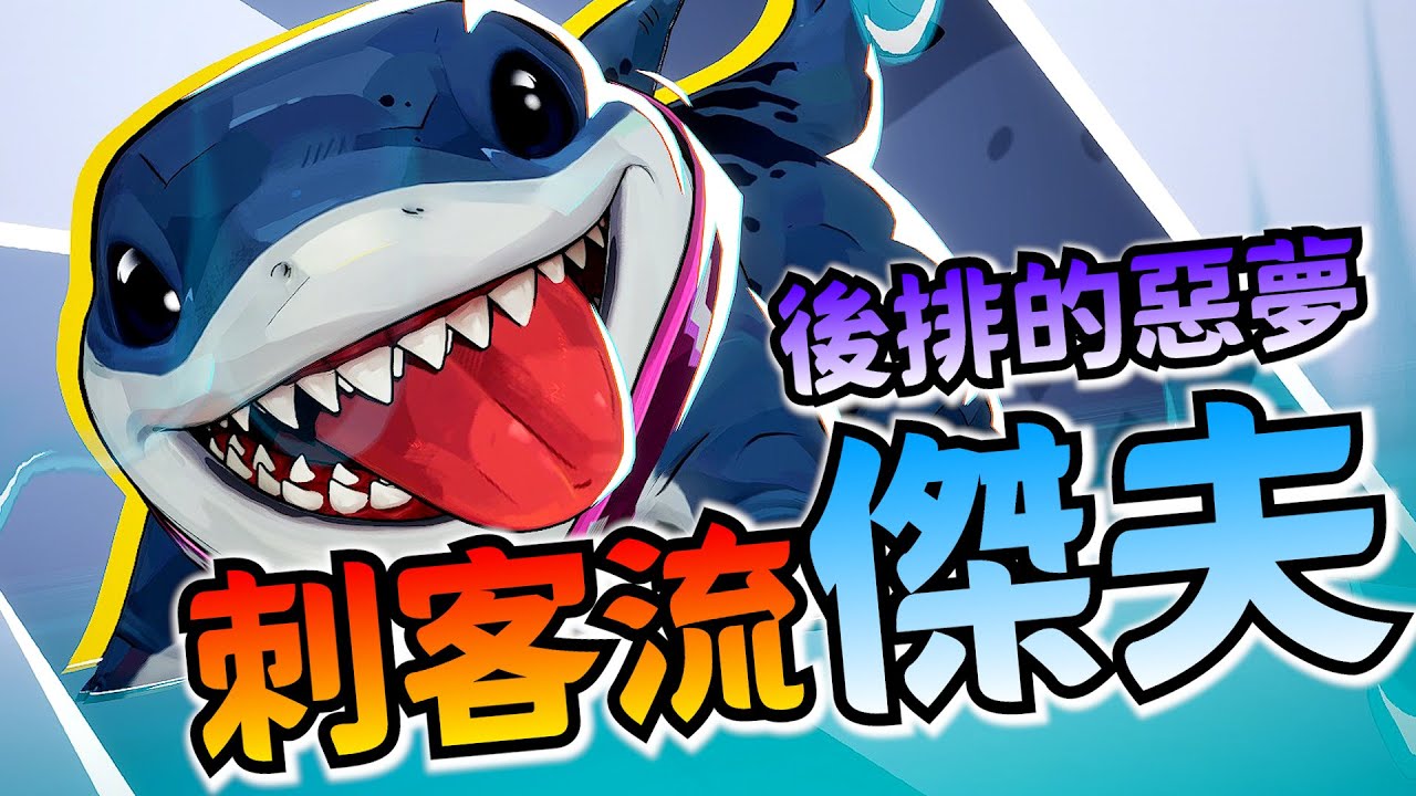 漫威爭鋒｜高手視角｜刺客流傑夫！一條鯊魚爆打後排！永恆局照虐不誤！