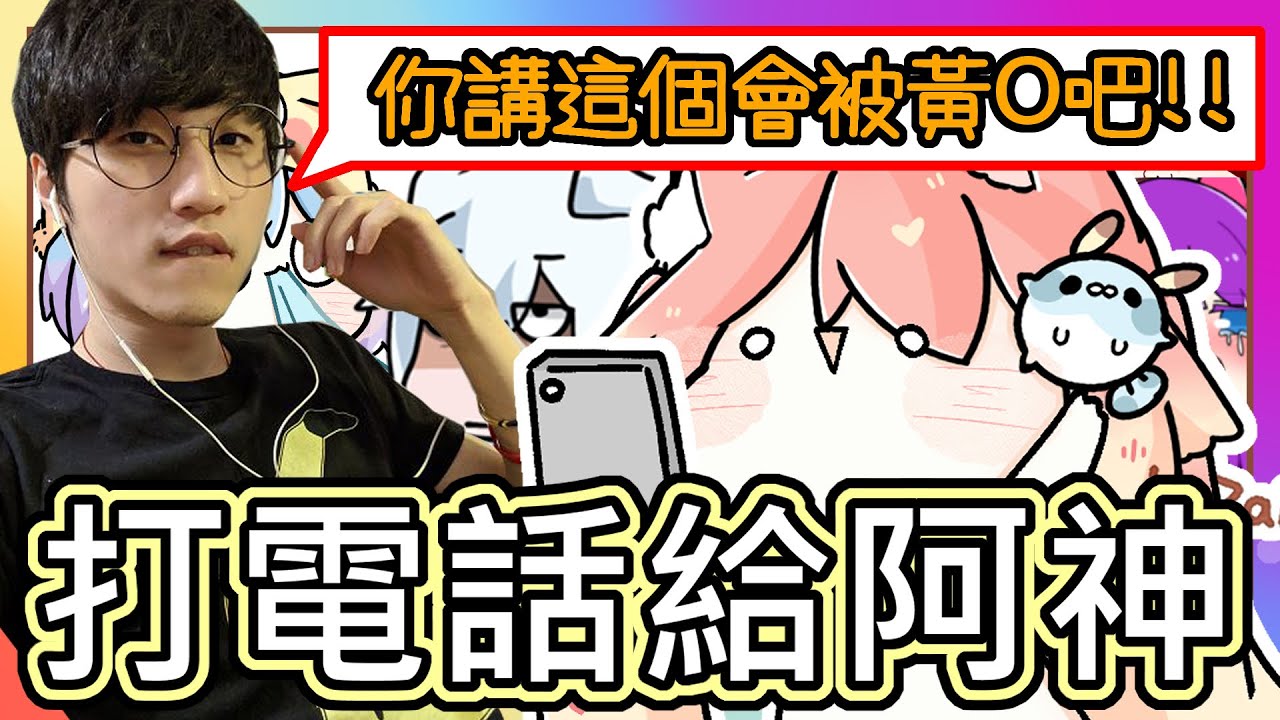 (真人真事) 超爆笑突擊🤣❗️❗️｜我突然打給阿神✨️【竟然讓阿神超級崩潰😱!?】｜因為OOO 阿神竟然超擔心我要被黃O🔥｜feat.小白、小光、阿神、路｜《全字幕》療育｜動畫｜電繪｜搞笑｜ㄎ一ㄤ