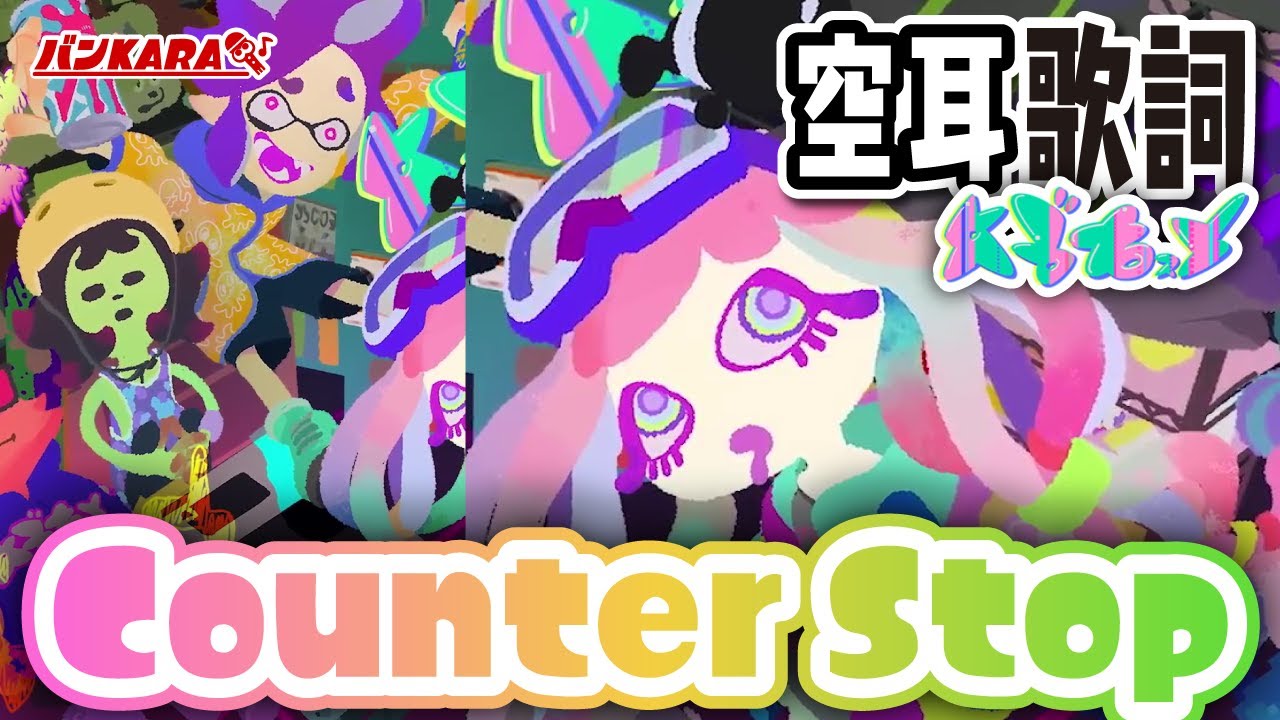 【空耳歌詞】Counter Stop / ABXY【スプラトゥーン3】