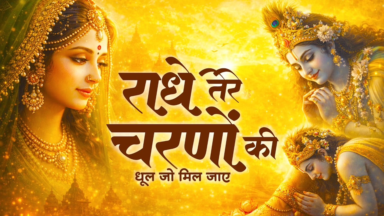 Radhe Tere Charni Ki | राधे तेरे चरणों की | Radha Rani Song  | Krishna Bhajan राधे तेरे चरणों की गर