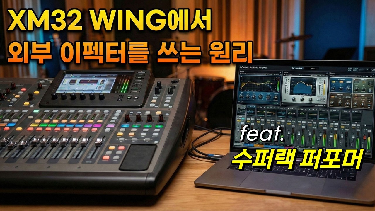 X32/M32와 WING에서 외부 이펙터를 쓰는 개념을 설명드립니다.  #수퍼랙퍼포머 #X32_M32 #WING #외부이펙터 #FX