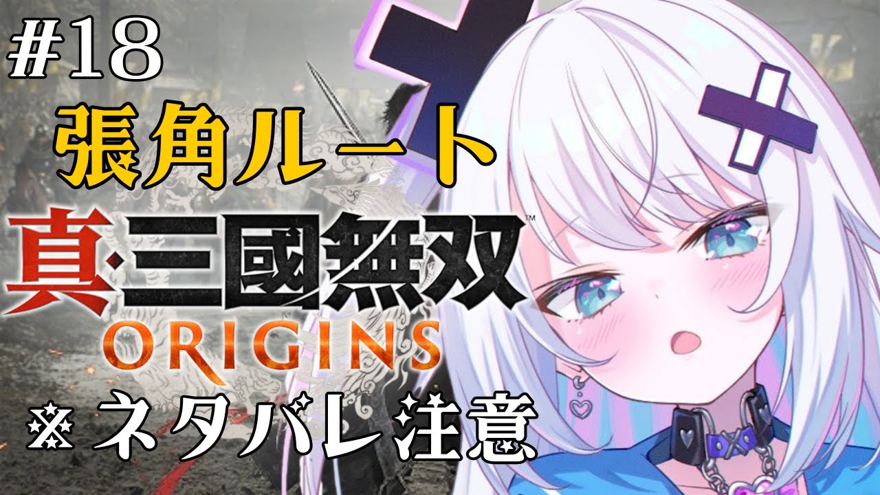 【真・三國無双 ORIGINS 夢幻の四英傑】DLCきたー！！！張角さんについていきやす！！※ネタバレあり