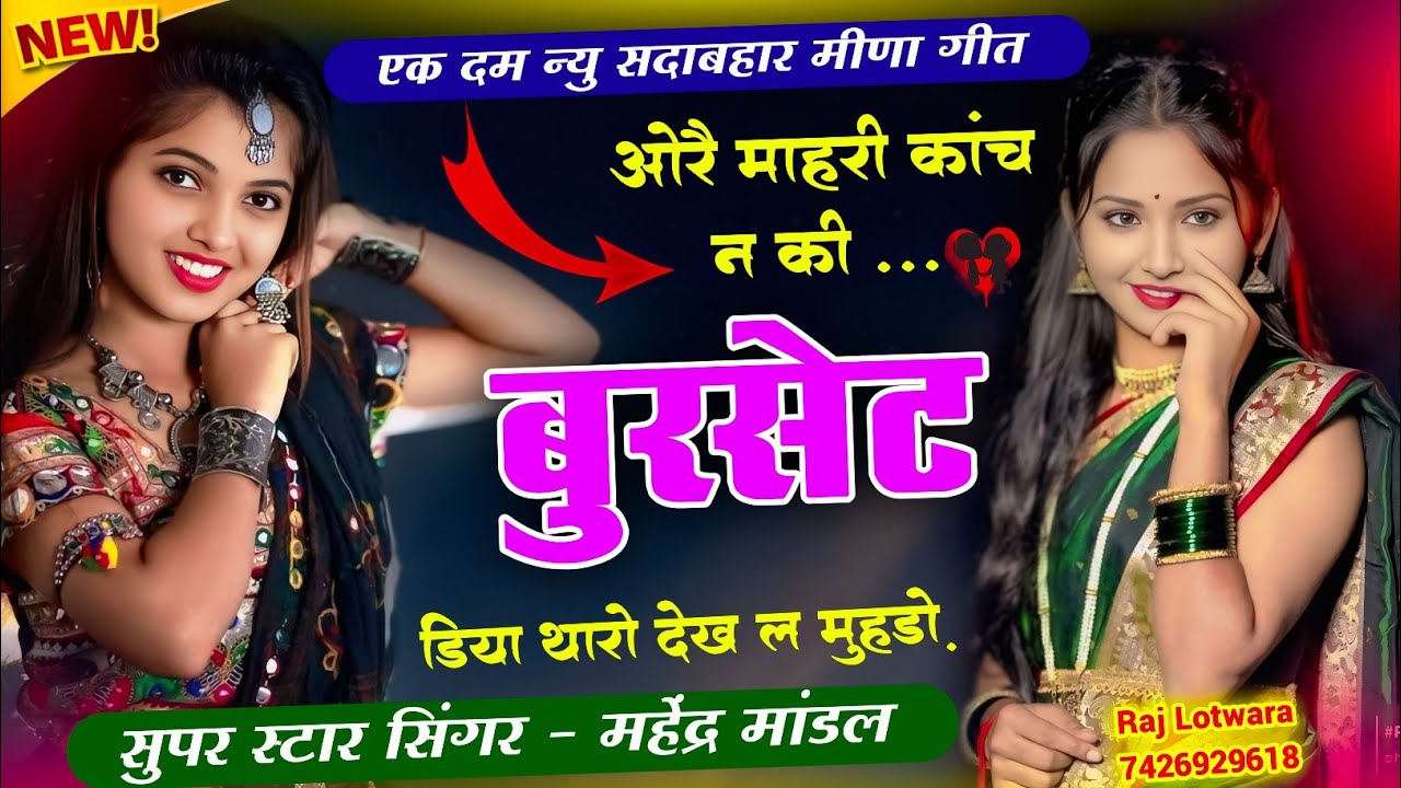 इन्स्टाग्राम वायरल सॉन्ग !! म्हारी कांच न की बुरसेट डिया थारो देख ल मुन्डो !! Singer Mahendra Mandal