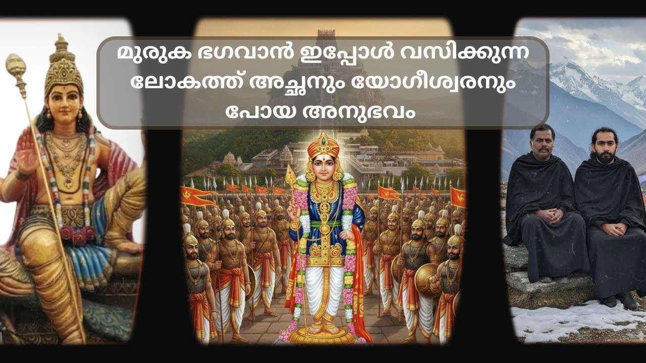 മുരുകൻ വസിക്കുന്ന ലോകം അവിടെ നടക്കുന്നത് എന്താണ്,  മുരുകഭഗവാൻ ഈ ലോകത്തിനുവേണ്ടി ചെയുന്ന നന്മകൾ 