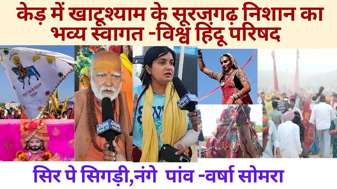 केड़ में खाटूश्याम के सूरजगढ़ निशान का भव्य स्वागत-विश्व हिंदू परिषद/सिर पे सिगड़ी नंगे पांव