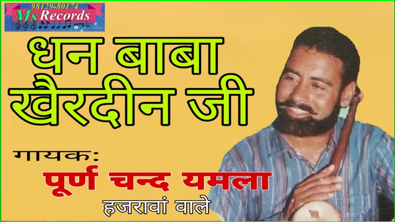 ਕਿੱਸਾ ਧੰਨ ਬਾਬਾ ਖੈਰਦਿਨ ਜੀ||ਪੂਰਣ ਚੰਦ ਯਮਲਾ ਹਜਰਾਵਾਂ ਵਾਲੇ||Kissa Dhan Baba Kherdin ji||Puran chand Yamla|