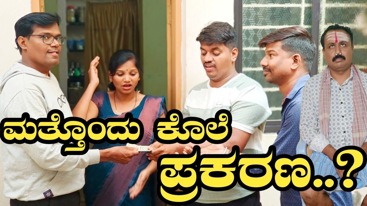 ಮತ್ತೊಂದು ಕೊಲೆ ಪ್ರಕರಣ?mattondu kole prakarn|#ramdhavali @fakkirkamblevakkund #vakkundhudugaru