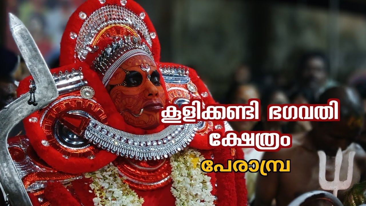 Koolikkandi Bhagavathi Temple Perambra (കൂളിക്കണ്ടി ഭഗവതി ക്ഷേത്രം പേരാമ്പ്ര )