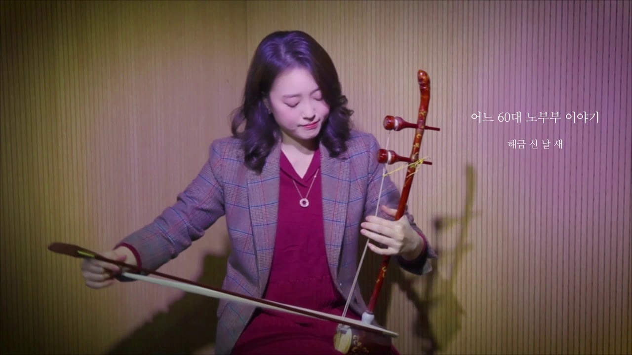 [해금 연주] 어느 60대 노부부 이야기 (covered by 'Shin, nal-sae')