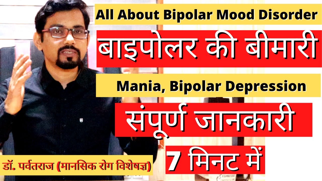 बाइपोलर बीमारी की सम्पूर्ण जानकारी | All about Bipolar Disorder | Dr. Parvatraj Psychiatrist