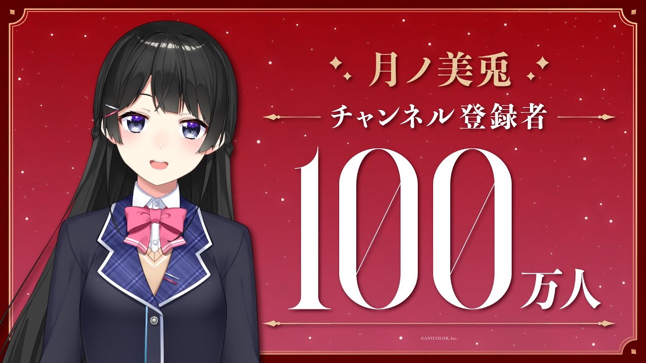 【祝！】月ノ美兎 登録者100万人達成！
