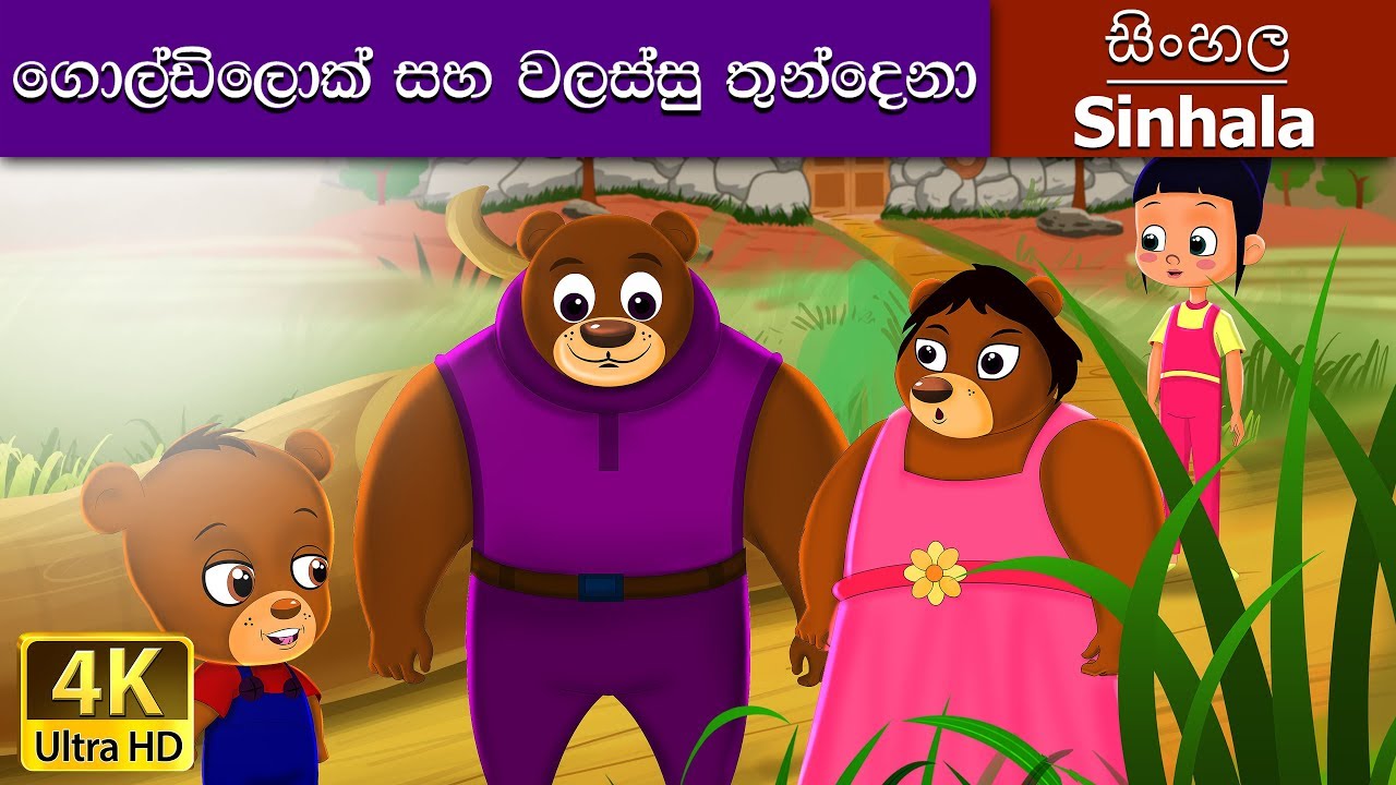 Goldilocks and the Three Bears in Sinhala | Sinhala Cartoon | @SinhalaFairyTales