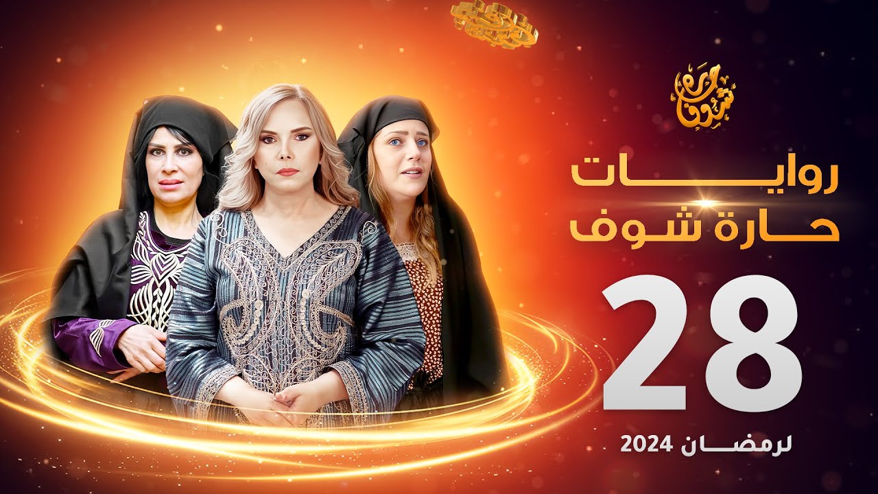 روايات حارة شوف لرمضان 2024 - الحلقة 28