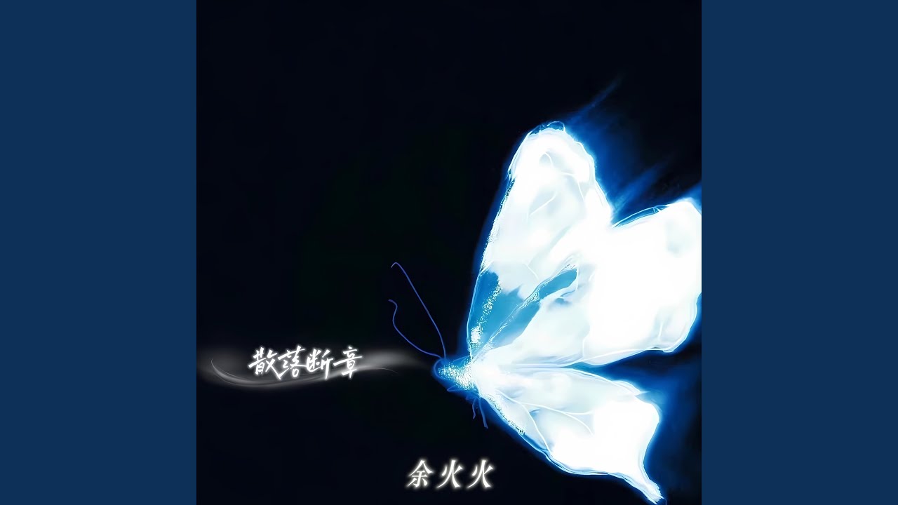 散落断章
