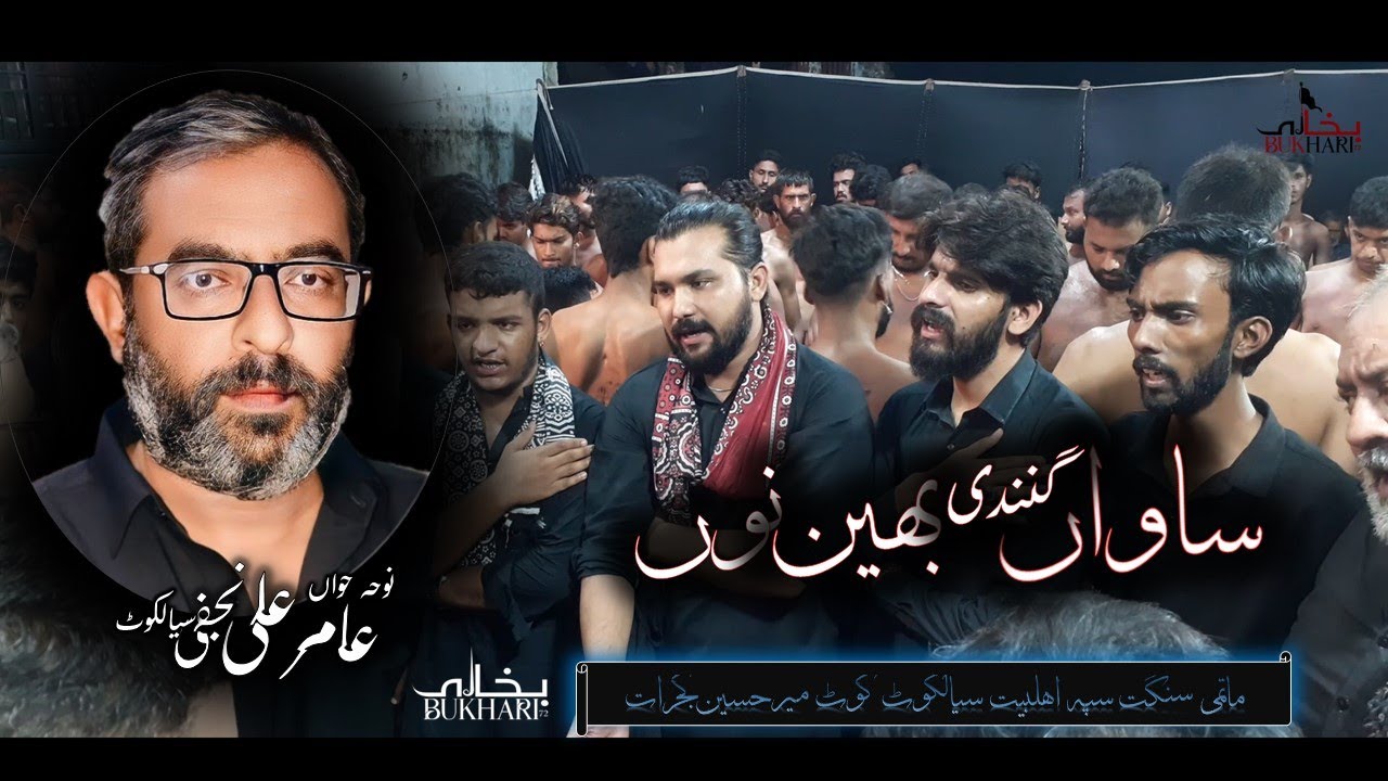 sawan gindi bhen nu Noha Amir ali Najfi | Matmi sangat anjuman sipah Ehlebait Sialkot |Bukhari 72