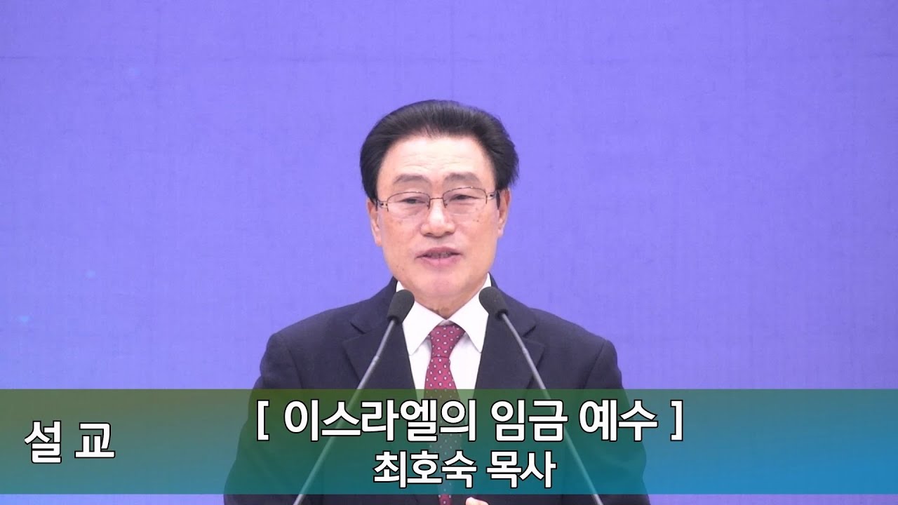 2025년 12월 21일 인평교회 주일오전예배 설교 ( 이스라엘의 임금 예수 )