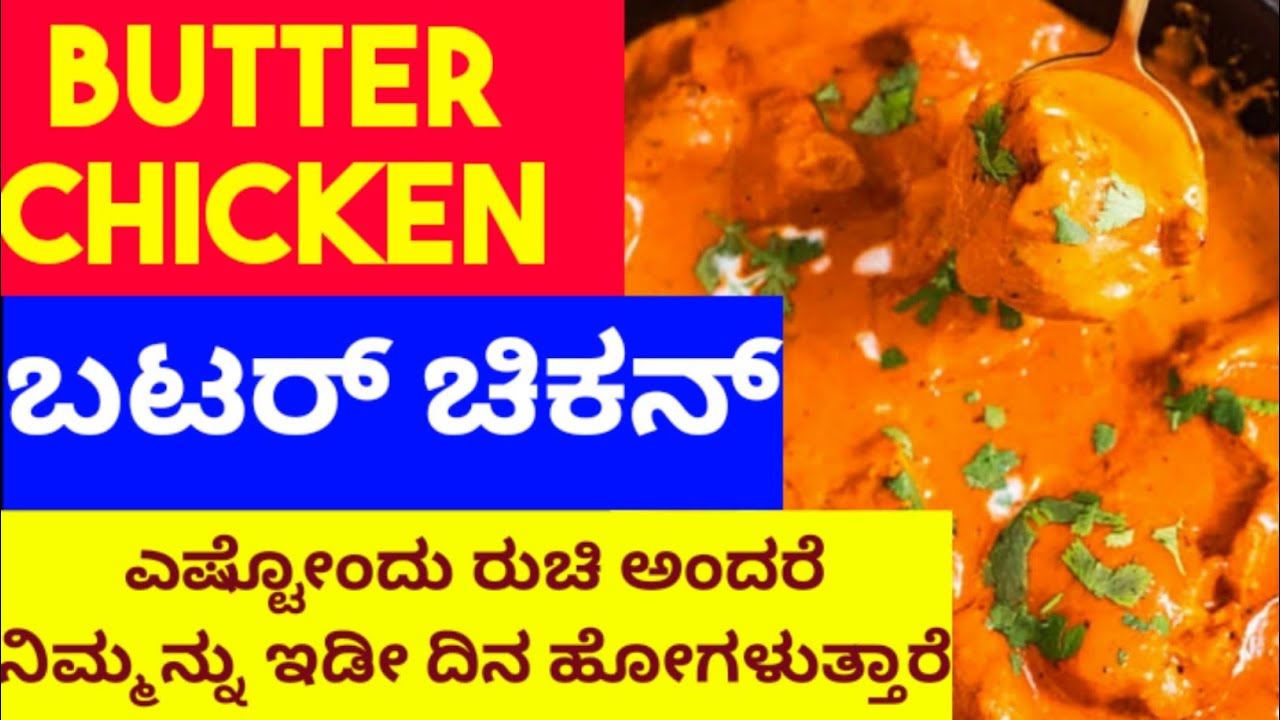 Butter Chicken(Silky Gravy) | ಬಟರ್ ಚಿಕನ್ ಮಾಡುವ ವಿಧಾನ #Mangalorerecipes