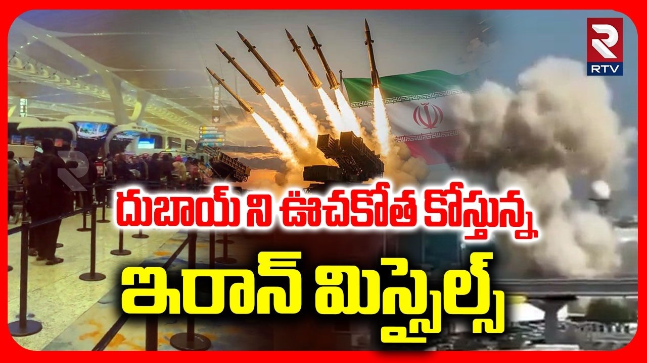 Dubai Airport Blast Update | బాబోయ్ దుబాయ్ కి వద్దు  హడలెత్తిస్తున్న ఇరాన్ దాడులు | Iran Attack |RTV