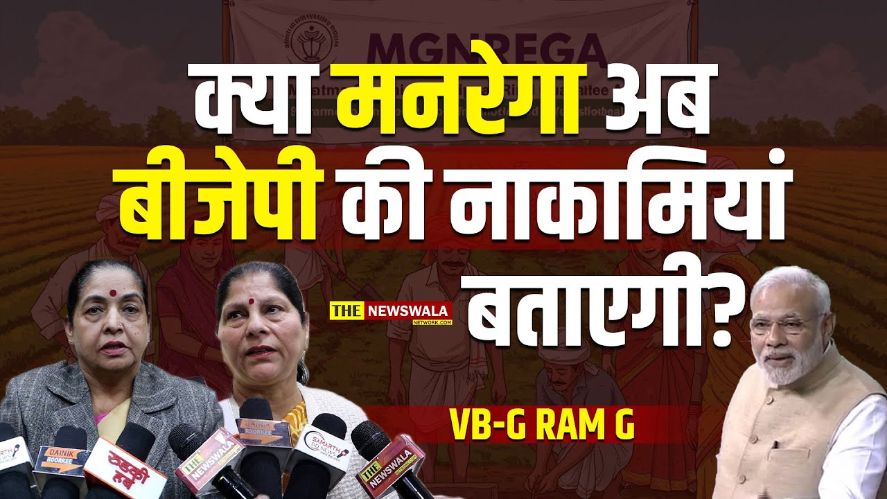 क्या मनरेगा (VB-G RAM G) अब बीजेपी की नाकामियाँ बताएगी?