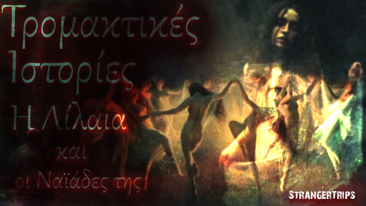 Τρομακτικές Ιστορίες για ν' ακούς στο Σκοτάδι: Η Λίλαια και οι Ναϊάδες της