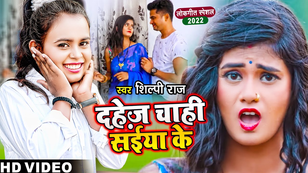 #VIDEO | #Shilpi Raj | दहेज़ चाही सईया के | Ft #Pallavi_Giri | Dahej Chahi Saiya Ke | Bhojpuri Song