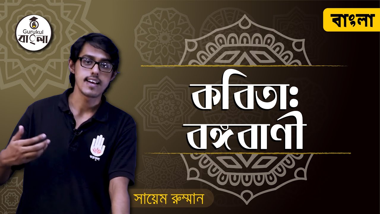 Dakhil SSC Class 9 10 Bangla 1st Paper- বঙ্গবাণী কবিতা - আবদুল হাকিম । গুরুকুল বাংলা