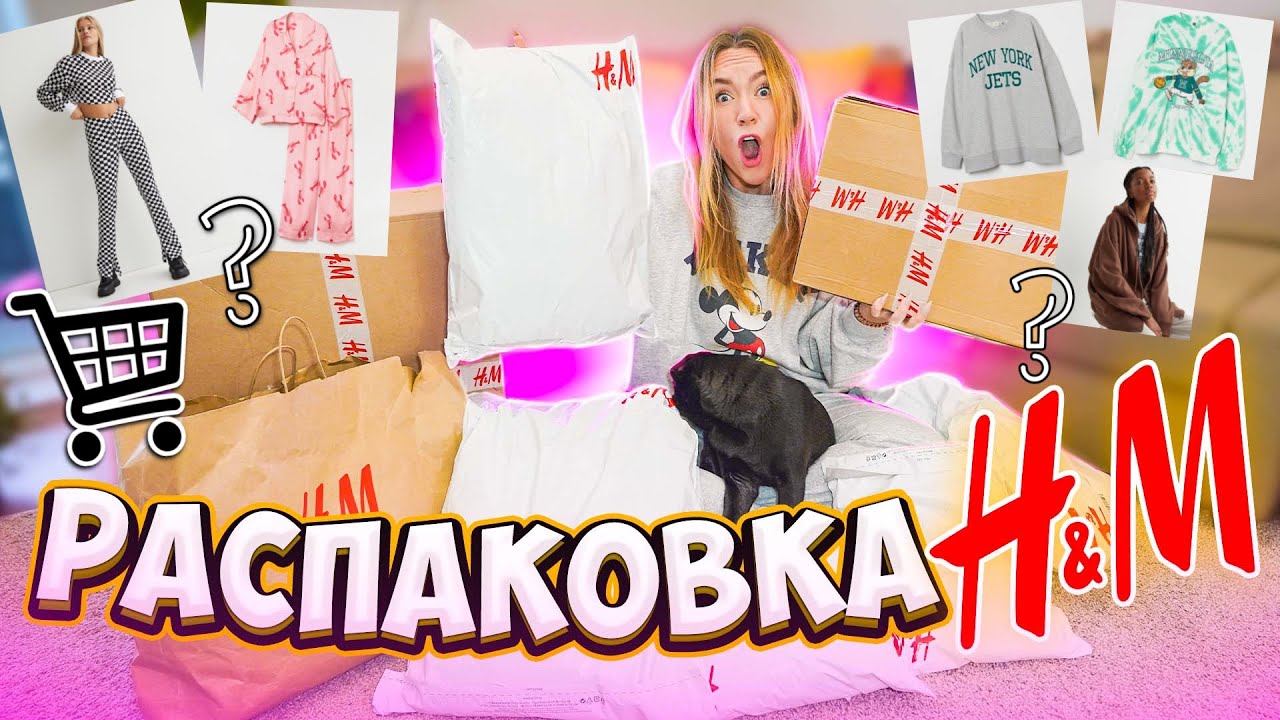 НАКУПИЛА СЕБЕ ОДЕЖДЫ в H&M ! Распаковка 👉 ОЖИДАНИЕ vs РЕАЛЬНОСТЬ!