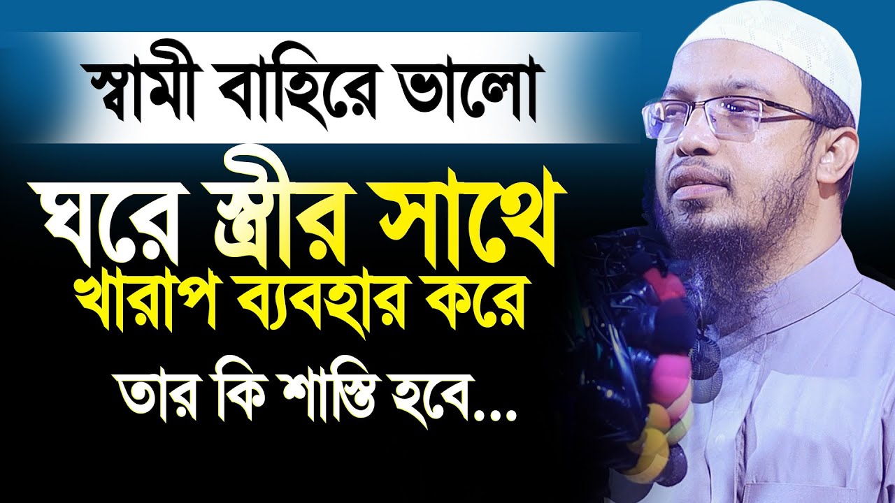 স্বামী বাহিরে ভালো ঘরে আসলে স্ত্রীর সাথে ব্যবহার খারাপ করে। তার কি শাস্তি হবে।  Shaikh Ahmadullah