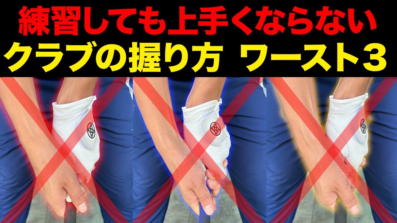 『間違ったグリップの握り方 ワースト３』ここを間違えると、一生上達しません。