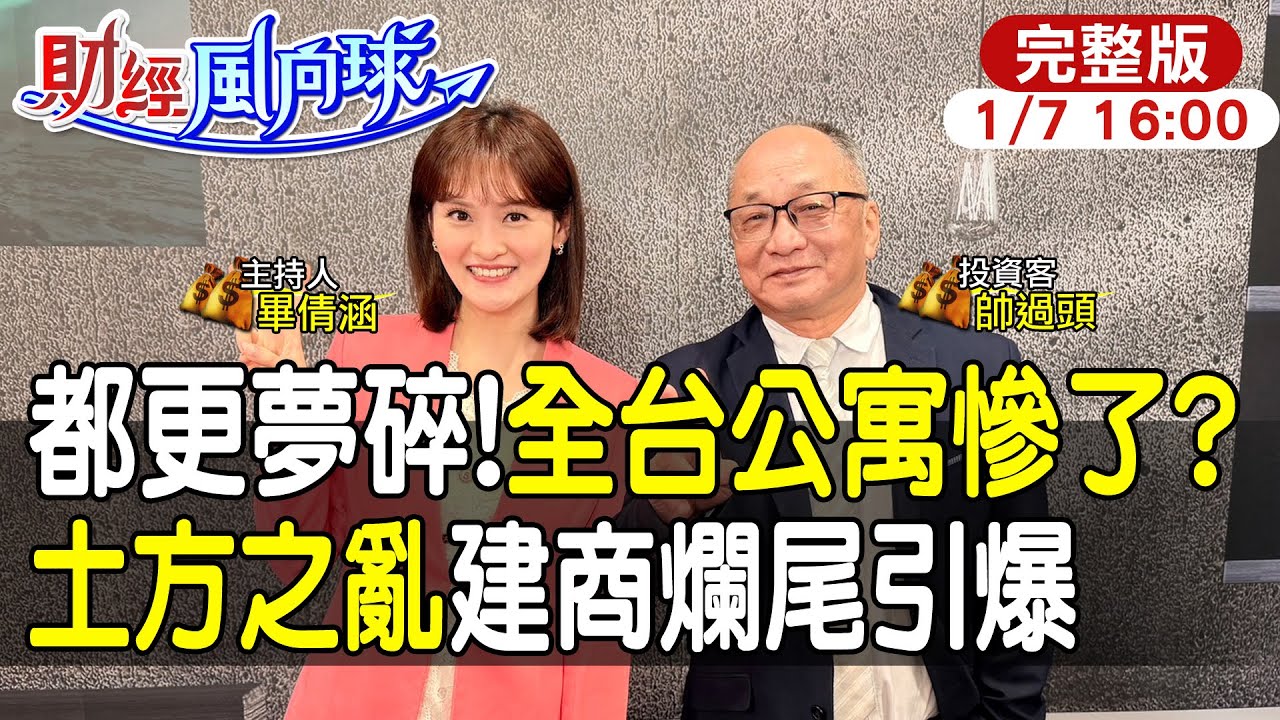 【#財經風向球】50年公寓沒人要?土方之亂都更夢碎?新建案被迫停工! feat.帥過頭20260107‪@中天電視CtiTv @中天財經頻道CtiFinance