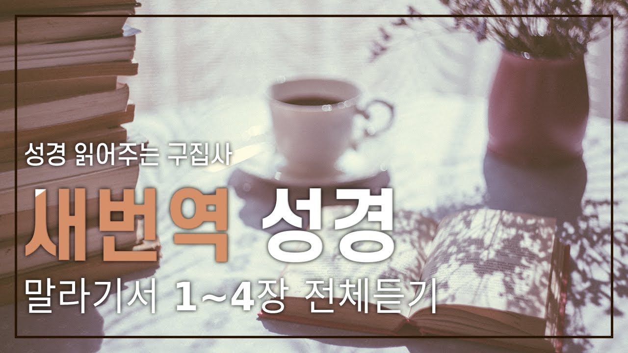 말라기서1~4장 전체듣기