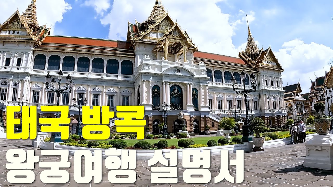 태국 방콕 왕궁 여행은 이걸 꼭 보고 가세요 (가는법 ,주의사항, 볼거리)