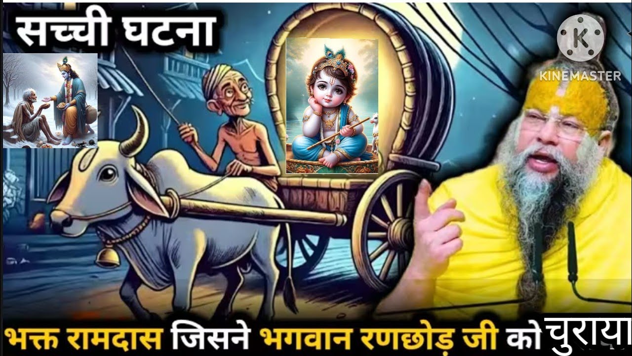   श्री रणछोड़जी और भक्त रामदास जी की अनोखी कथा@Bhajan marg @premanandji @sadhan@प्रेमानंद_HD.mp4
