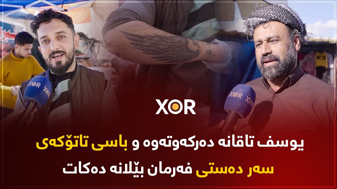 🔴 یوسف تاقانە دەرکەوتەوە و باسی تاتۆکەی سەر دەستی فەرمان بێلانە دەکات