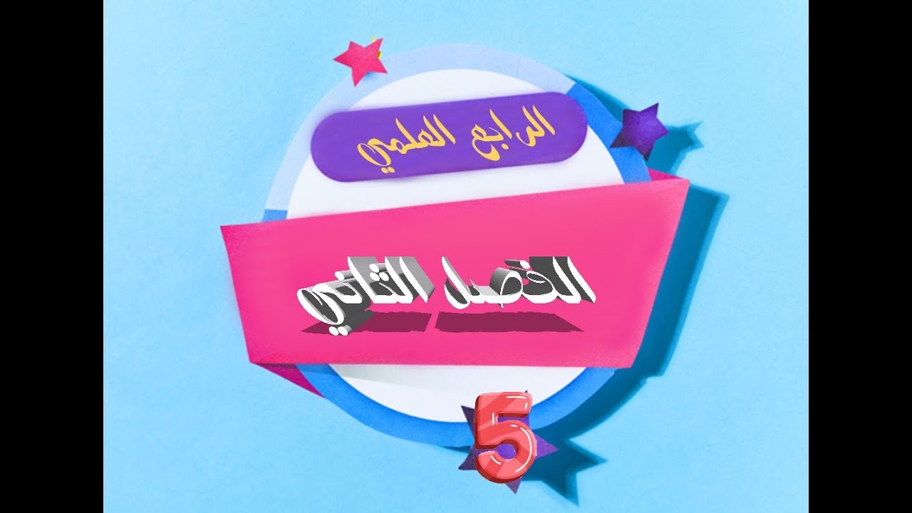 المحاضرة الخامسة / الفصل الثاني (حل المتباينة من الدرجة الاولى)  الرابع العلمي / الست غيداء الشمري