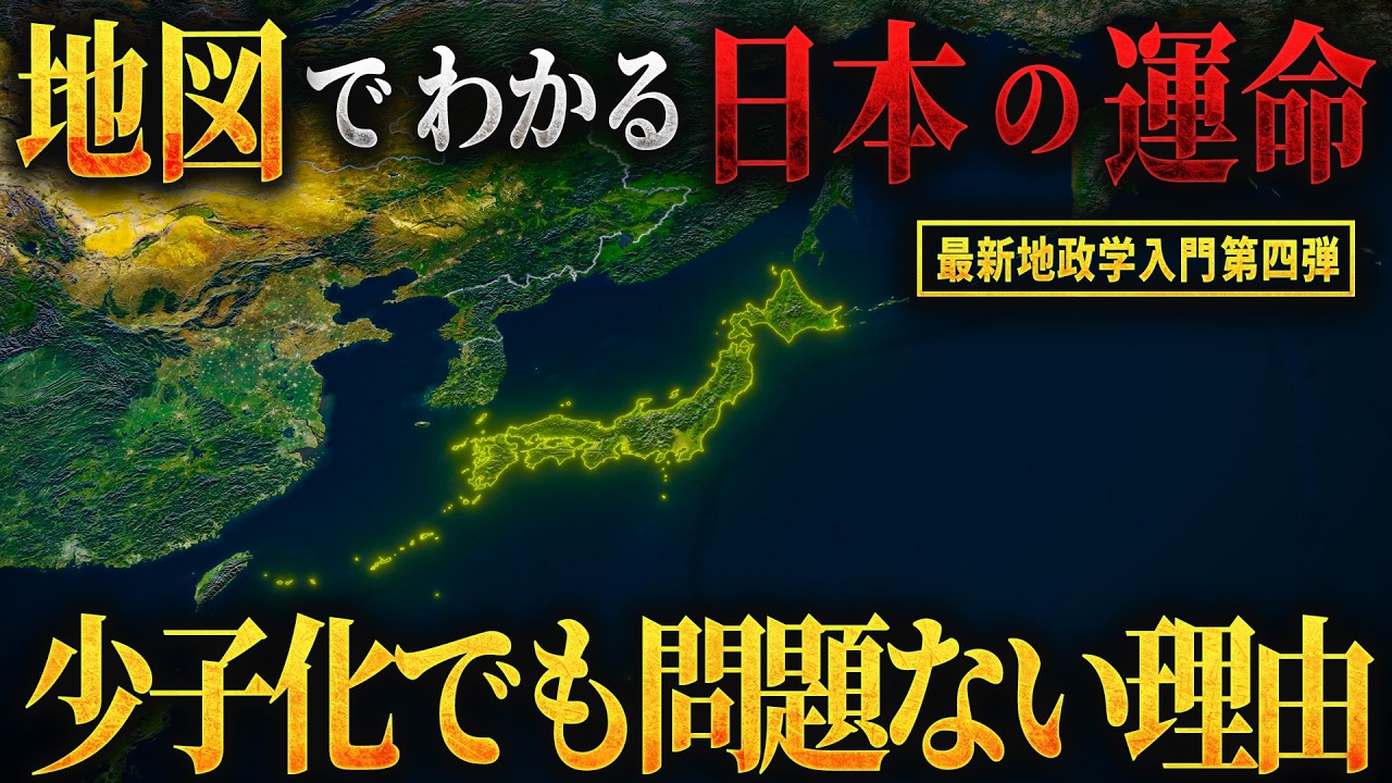 【地図でわかる】日本は地政学的に最強？地理で読み解く日本の運命【最新地政学入門：第四弾】