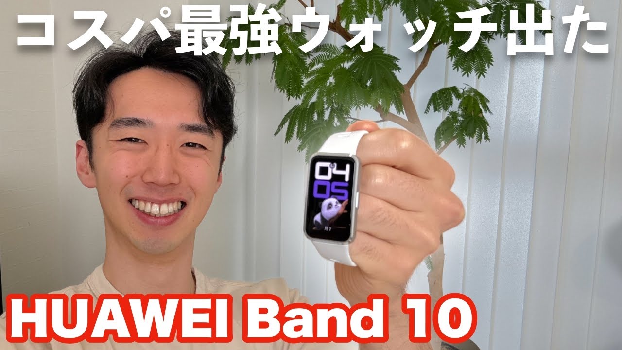 【HUAWEI Band 10】睡眠と運動をコスパよく記録できる！ファーウェイの新作スマートウォッチを試してみた！